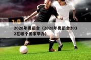 2028年奥运会（2028年奥运会2032在哪个国家举办）