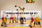 欧洲杯2024瑞士波兰,欧洲杯 瑞典 波兰