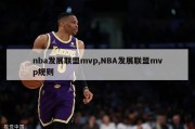 nba发展联盟mvp,NBA发展联盟mvp规则