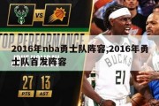 2016年nba勇士队阵容,2016年勇士队首发阵容