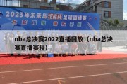 nba总决赛2022直播回放（nba总决赛直播赛程）