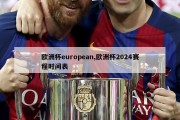 欧洲杯european,欧洲杯2024赛程时间表