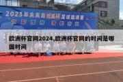 欧洲杯官网2024,欧洲杯官网的时间是哪国时间