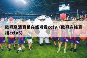 欧冠高清直播在线观看cctv（欧冠在线直播cctv5）