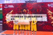 nba全明星名单（nba回放全场录像高清软件）