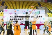 2022亚洲杯全部赛程表（2022亚洲杯全部赛程表图片）