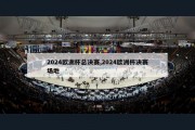 2024欧洲杯总决赛,2024欧洲杯决赛场地