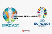 欧洲杯2024比赛时间,2024欧洲杯主办城市