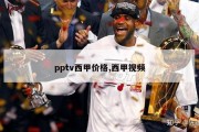 pptv西甲价格,西甲视频