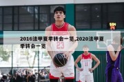 2016法甲夏季转会一览,2020法甲夏季转会一览