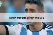 阿尔巴尼欧洲杯,阿尔巴尼亚u19