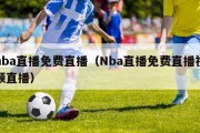 nba直播免费直播（Nba直播免费直播视频直播）