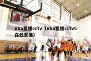 nba直播cctv（nba直播cctv5在线直播）