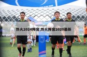 热火2024阵容,热火阵容2020最新