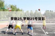 罗斯25,罗斯25号背影