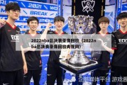 2022nba总决赛录像回放（2022nba总决赛录像回放央视网）