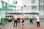 857体育赛事直播,857体育赛事直播间鲁能亚冠