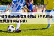 手机在线nba免费直播网站（手机在线nba免费直播网站下载）