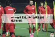 cctv7在线直播,cctv7在线直播观看高清播放