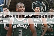 nba近十年篮板王,nba历届篮板王排行榜