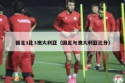 国足1比3澳大利亚（国足与澳大利亚比分）