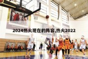 2024热火现在的阵容,热火2022