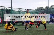 67体育直播（67体育直播app官方下载苹果版）