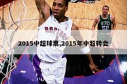 2015中超球票,2015年中超转会