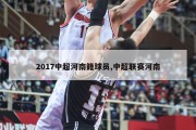 2017中超河南籍球员,中超联赛河南