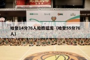 哈登14分76人险胜猛龙（哈登55分76人）