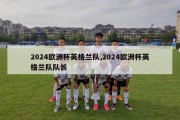 2024欧洲杯英格兰队,2024欧洲杯英格兰队队长