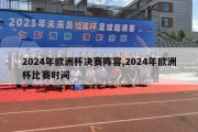 2024年欧洲杯决赛阵容,2024年欧洲杯比赛时间