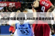 nba现役最老球员,nba历史最老的球员