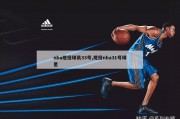 nba现役球员33号,现役nba31号球星