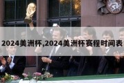 2024美洲杯,2024美洲杯赛程时间表