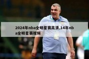 2024年nba全明星赛高清,14年nba全明星赛视频