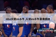 nba火箭vs小牛,火箭vs小牛录像回放