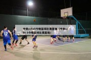 中央cctv5今晚篮球比赛直播（中央cctv 5今晚篮球比赛直播）