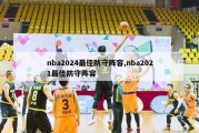 nba2024最佳防守阵容,nba2021最佳防守阵容