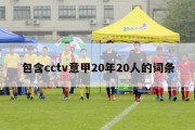 包含cctv意甲20年20人的词条