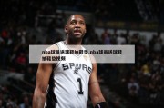 nba球员送球鞋抽鞋垫,nba球员送球鞋抽鞋垫视频