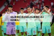 nba交易汇总2024,nba交易汇总2023湖人