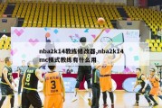 nba2k14教练修改器,nba2k14mc模式教练有什么用