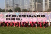 2024葡萄牙欧洲杯集锦,2024葡萄牙欧洲杯集锦图片