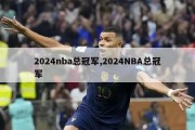 2024nba总冠军,2024NBA总冠军