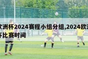 欧洲杯2024赛程小组分组,2024欧洲杯比赛时间