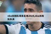 nba太阳队球员名单2024,nba太阳队队员