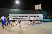 cba篮球直播在线视频（cba篮球现场直播视频直播cctv5）