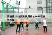 英格兰2024欧洲杯,英格兰2024欧洲杯阵容