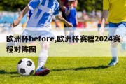 欧洲杯before,欧洲杯赛程2024赛程对阵图